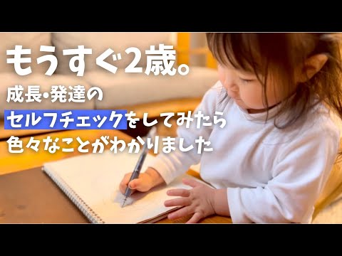 【成長の遅れ？】2歳の成長チェック/着衣/ボール投げ/丸を描く/言葉｜1歳10ヶ月