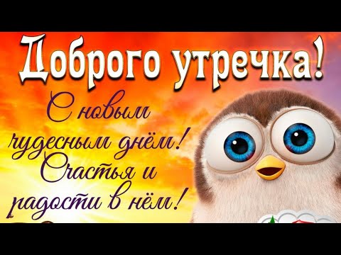 С Добрым Утром! Бодрого Настроения! Отличное Музыкальное Позитивное Видео Пожелание Для Тебя!