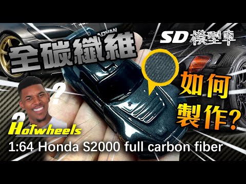 模型車改裝 model car custom【全車碳纖維 Full Carbon Fiber製作! 】1/64 【風火輪 Hotwheels】本田Honda S2000全車製作過程!