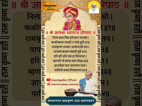 नित्य सत्य मित हरिपाठ ज्यासी :- Balkrishna Dada Vasantgadkar 🙏🏻🪷 #balkrishnadada_essential