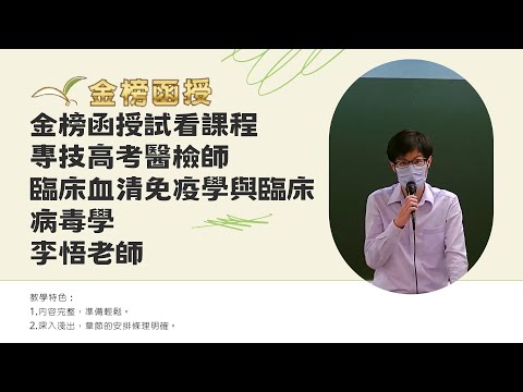 113年度-專技高考醫檢師總複習-臨床血清免疫學與臨床病毒學-李悟老師-金榜函授