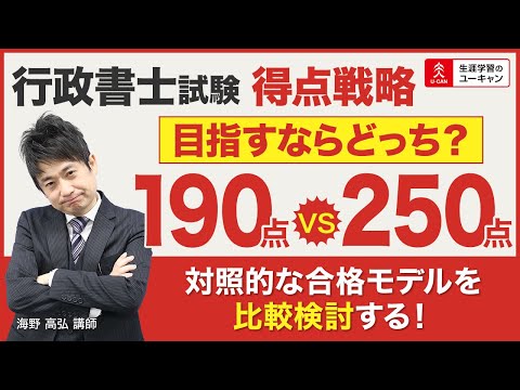 【行政書士】「目指すならどっち？190点vs250点」2022年度合格のための得点戦略③（ユーキャン行政書士講座）