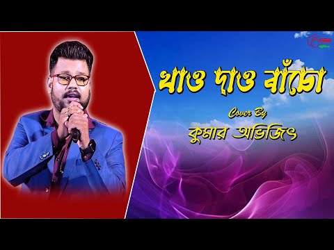 Khao Dao Bacho | Geet Sangeet | Bengali Movie Song | Kumar Sanu | Cover By Kumar Avijit | 8926839185