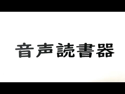 千葉県立図書館　読書バリアフリー支援機器の紹介動画（音声読書器編）