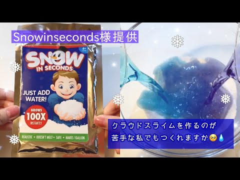 （BGM有）Snow in seconds様提供☃︎クラウドスライムが苦手な私でも上手につくれますか〜💧