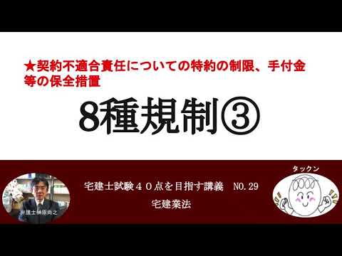 8種規制③　宅建士試験40点を目指す講義NO.29　宅建業法