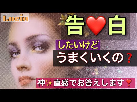 あの人に告白したい❣いつすればいい？結果は？超当たる直感リーディング☆