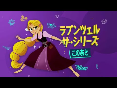 Disney Channel Japan - Rapunzel's Tangled Adventure - Next Bumper [Item Age]