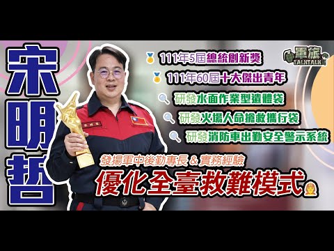 【軍旅TALK TALK】💡發明多項救難裝備🧑🏼‍🚒，十大傑出青年 #宋明哲，創新研發優化全臺救難模式