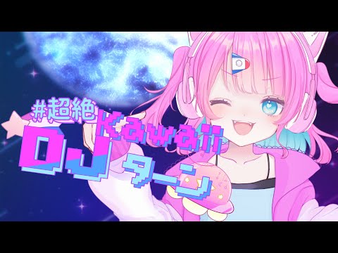 〖歌ってみた〗#超絶kawaiiDJターン┊︎侑夢うゆ〖VTuber〗