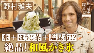 【野村雅夫】かき氷に塩昆布!? 喫茶店の攻めすぎスイーツ【片っ端から喫茶店】