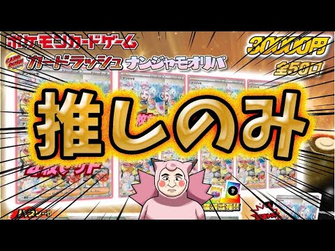 【ポケカ】激アツナンジャモオリパ！？カードラッシュさんから購入した超高額ナンジャモオリパで激カワナンジャモGETなるか！！！！！