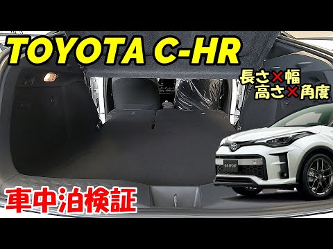 【C-HR】大人気のSUVトヨタCHR！車中泊検証してみました(長さ×幅×高さ×角度)