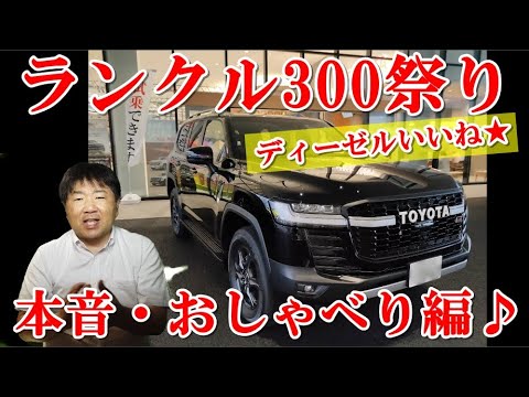 ランドクルーザー300見て乗って来ました！ランクル300トップグレード、GRスポーツ（GR-S)試乗後ディーゼルの本音のお話をしています。ZXグレード、ニュートラルベージュ本革内装を見ました。