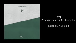 [홀리원 메세지 찬송 3rd] 평화(Far Away in the depths of my spirit) | 내 영혼의 그윽히 깊은데서