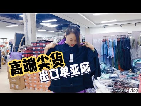 塘嫂服装店又到1000件尖货，出口单高端亚麻套装，只要100多