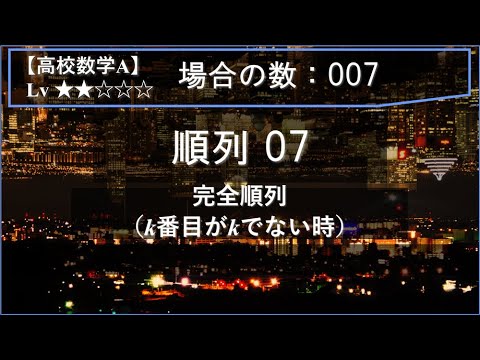 【高校数学A：場合の数】007：順列07（完全順列：k番目がkでない時）