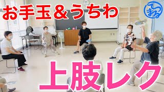 【最後の夏レク】うちわ＆お手玉を使って上肢を鍛えるレクリエーション【高齢者レク】