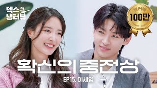 [덱스의 냉터뷰] 잘생기면 다 오빠지🐰💕 중전과 후궁의 설레는 환생극 어떤데💥l EP.15 이세영 편