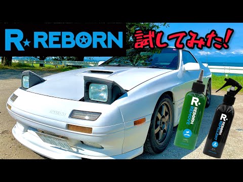 【REBORN】新発売の水垢取り&コーティング剤を早速試してみた【レビュー】