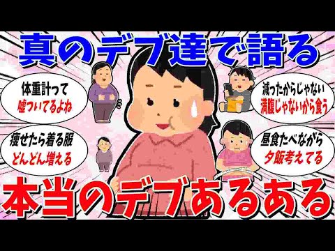 【ガルちゃん 有益トピ】真のデブたちで語る。デブあるある