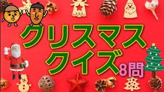 【高齢者施設向け・脳トレ】クリスマスクイズ✨🎄✨8問✨🎄✨皆さんで挑戦してみて下さい！！！