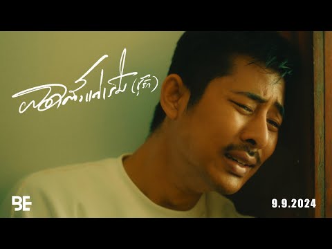 ￼ ผิดตั้งแต่เริ่ม (ชู้รัก) | Teaser￼