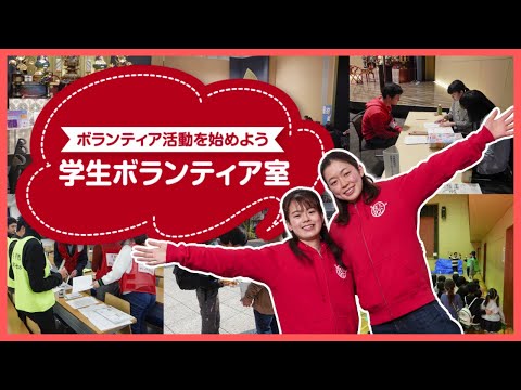 社会連携センター学生ボランティア室