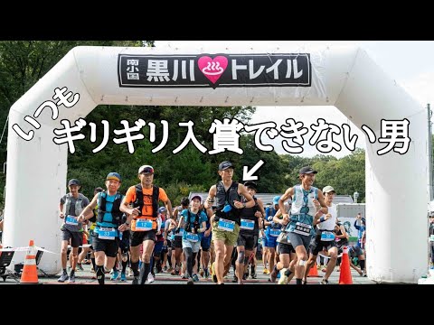 【レース】いつも入賞できない男の南小国黒川トレイル2024参戦記