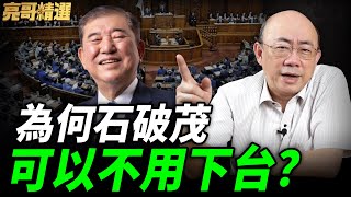 日本選舉自民黨慘敗！郭正亮分析對「中日關係」會有何影響？【亮友問答｜郭正亮 精選】@funseeTW @Guovision-TV