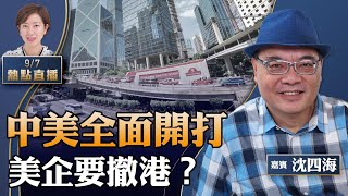 沈四海：重磅！美警告在港企業風險增，大紀元暫停港印刷版｜美間諜案發酵，黃屏現身承認「離任」｜中國隊慘吞日本七蛋【珍言真語 梁珍 9.7】（23:00直播）