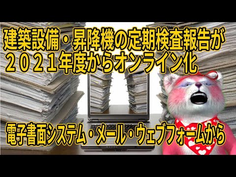 建築設備と昇降機の定期検査の結果報告をオンライン化！２０２１年度以降はウェブから報告可能に