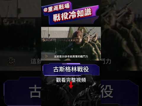 復盤古斯格林戰役，英軍強攻戰勝兩倍於己的阿軍，登陸東福克蘭島首次大捷#重返戰場 #戰役 #鵝綠之戰