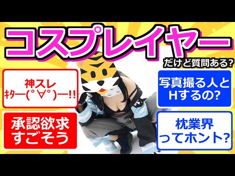 【2chまとめ】コスプレイヤーだけど質問ある？【ずんだもん】