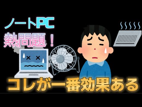 【決定版】ノートパソコンが熱すぎるから冷やしたい？熱対策グッズの答えを導き出す動画