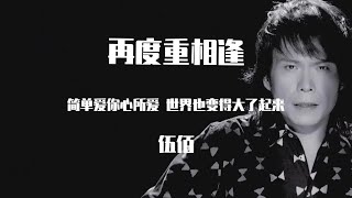 伍佰 -  再度重相逢【動態歌詞】「简单爱你心所爱 世界也变的大了起来」♪Lyrics Video♪