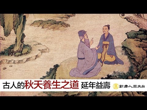 遵循古人『秋天養生之道』潤燥養肺 延年益壽 | 談古論今話中醫(473)