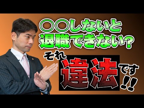 【退職】○○しないと退職できない？よくある退職妨害理由５選と対処法【弁護士が解説】