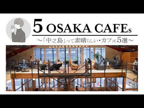 SUB [Osaka vlog] 5 selections of Osaka cafe tours [Nakanoshima Cafe] Osaka trip