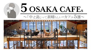 SUB [Osaka vlog] 5 selections of Osaka cafe tours [Nakanoshima Cafe] Osaka trip