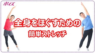 全身をほぐすための簡単ストレッチ