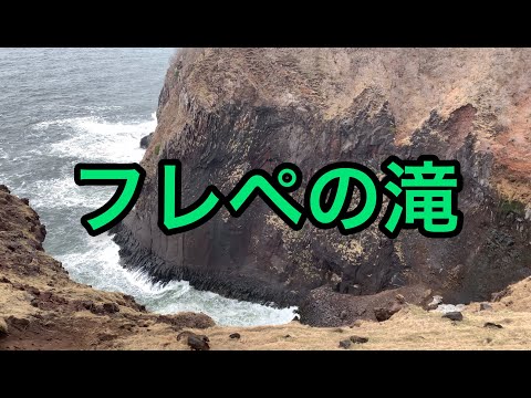 【北海道】フレペの滝に行ってみた。途中のシカがかわいい【Hokkaido】