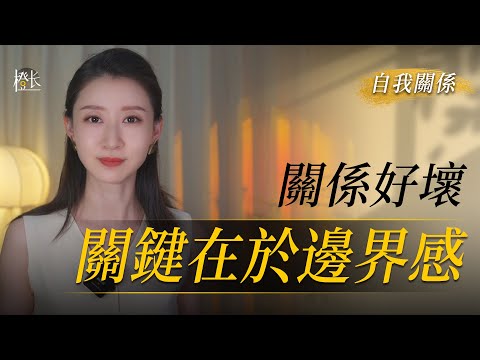 99% 的關繫問題源於邊界感，你懂了嗎？#心理學 #邊界 #社交 #人際關繫 #關繫