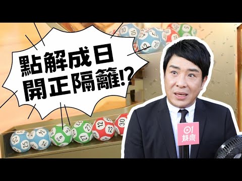 點解六合彩總係開自己隔籬