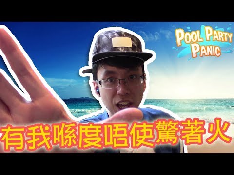 KillerSteal:解決泳池起火事件Pool Party Panic