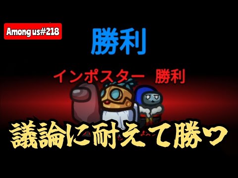 【Among us218】怪しまれても耐えれば勝てる