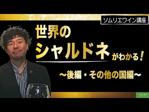 【ソムリエワイン講座】世界の“シャルドネ”がわかる！　～後編・その他の国編～　｜アグリワインチャンネル