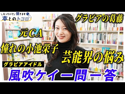 【風吹ケイ】CAを辞職してまでグラドルとして芸能界に殴り込んだ当時を振り返る？