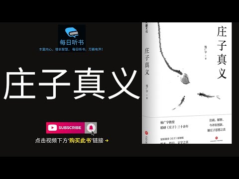 🔥【有声书】《庄子真义》｜解读庄子思想的精髓， 无为，自由，逍遥 | 每日听书 Daily Audiobooks