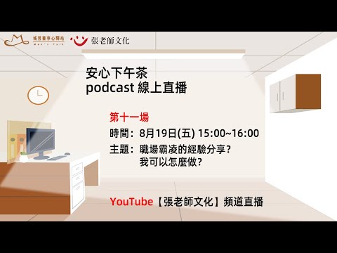 安心下午茶 podcast：職場霸凌的經驗分享？我可以怎麼做？(feat.辛宜娟心理師)